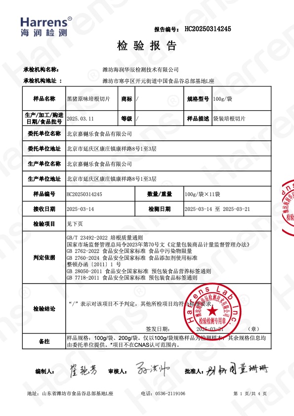 北京嘉樾乐食食品有限公司 黑猪原味培根切片 HC20250314245-1 北京嘉樾乐食食品有限公司 黑猪原味培根切片 HC20250314245-1