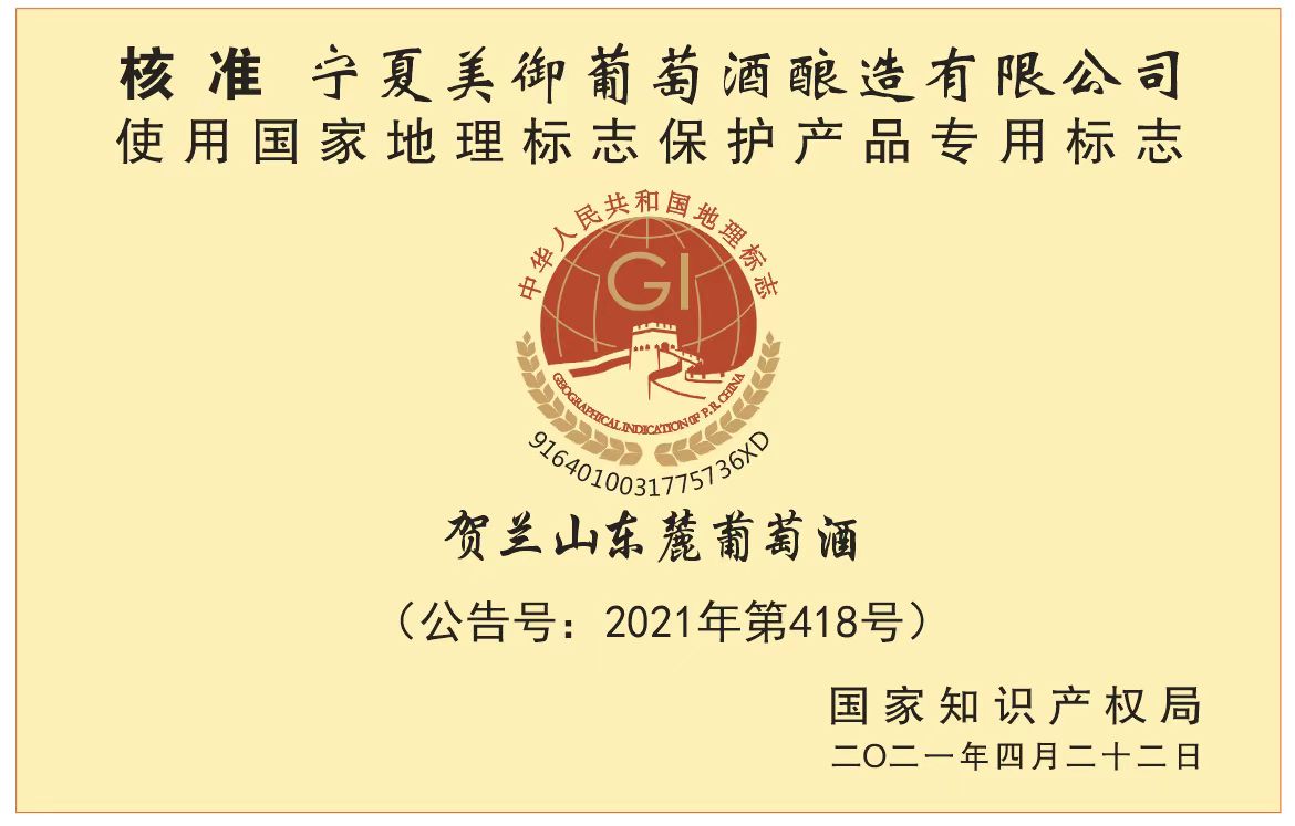美贺庄园地理标志保护产品专用标注