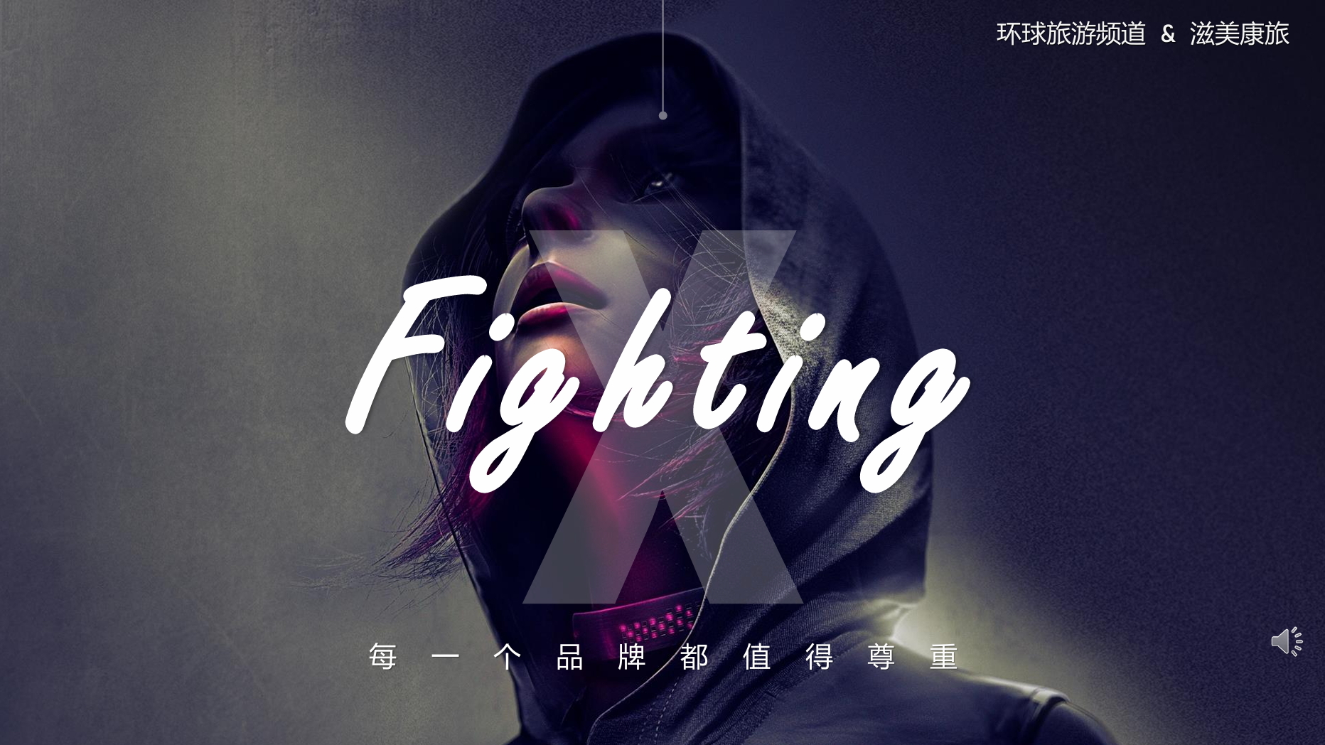 环球旅游频道&滋美康旅1
