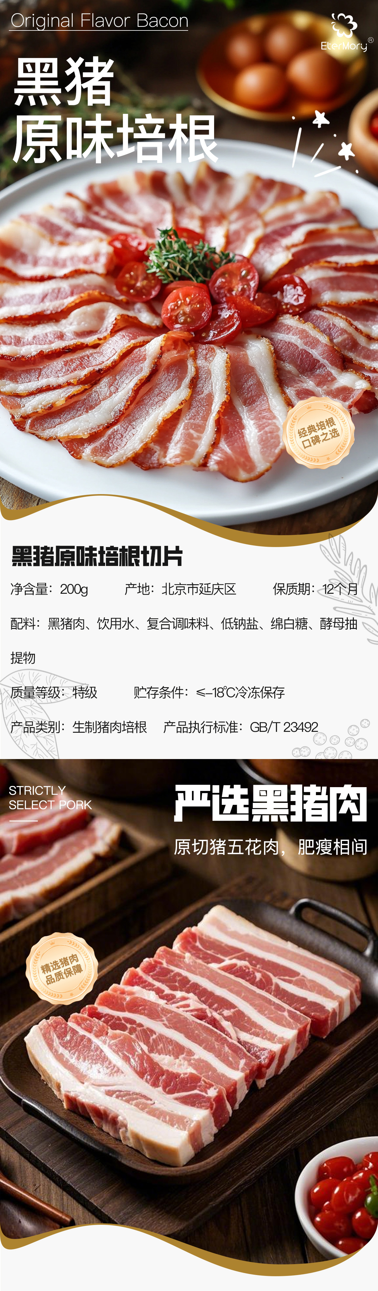 黑猪原味培根详情页_01 黑猪原味培根详情页_01