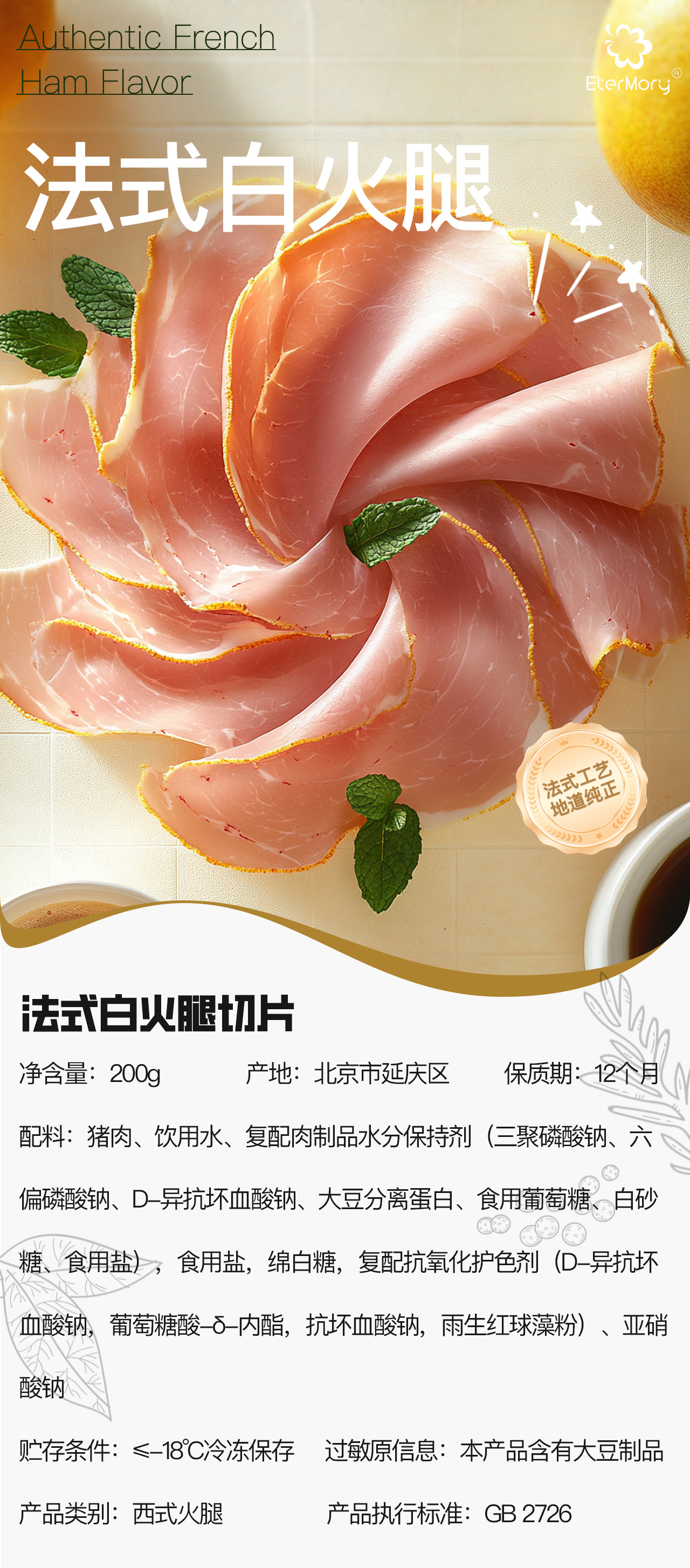 法式白火腿详情页_01 法式白火腿详情页_01