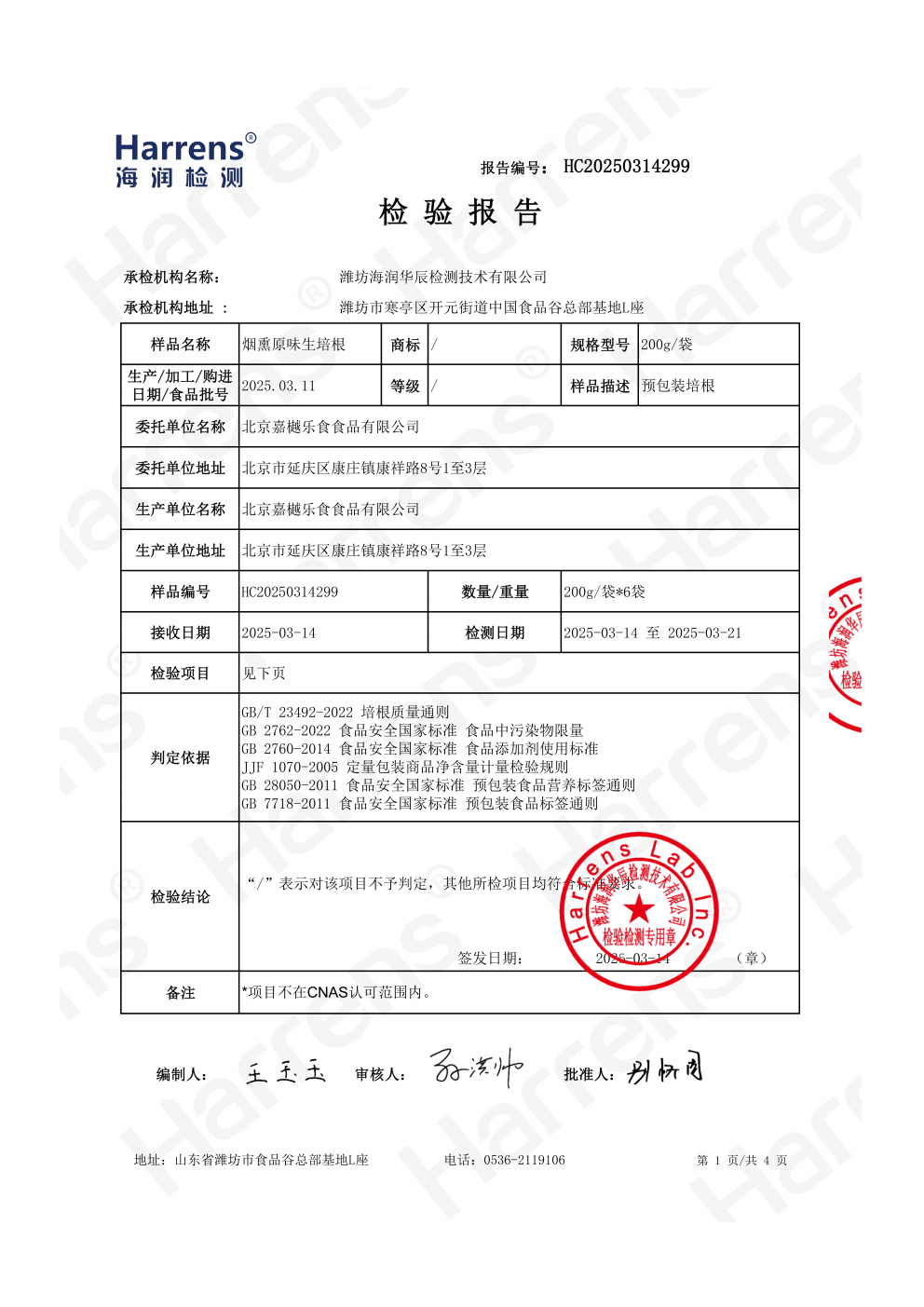 北京嘉樾乐食食品有限公司 烟熏原味生培根 HC20240914299_01_02 北京嘉樾乐食食品有限公司 烟熏原味生培根 HC20240914299_01_02