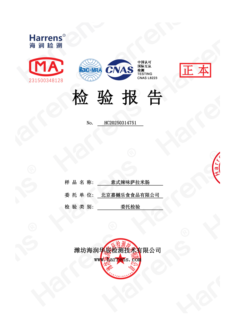 北京嘉樾乐食食品有限公司 意式辣味萨拉米肠 HC20241115751_01_01 北京嘉樾乐食食品有限公司 意式辣味萨拉米肠 HC20241115751_01_01