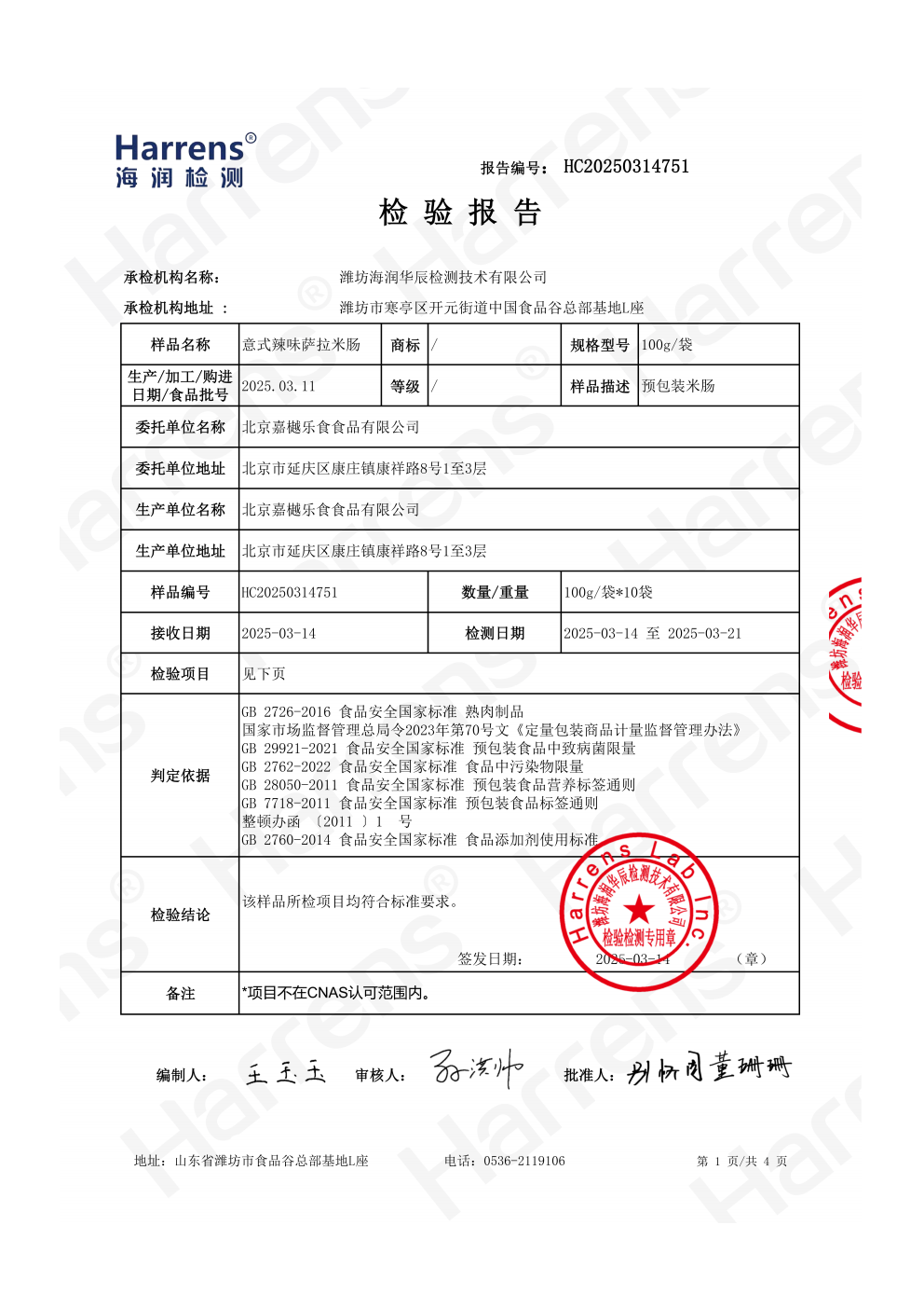 北京嘉樾乐食食品有限公司 意式辣味萨拉米肠 HC20241115751_01_02 北京嘉樾乐食食品有限公司 意式辣味萨拉米肠 HC20241115751_01_02