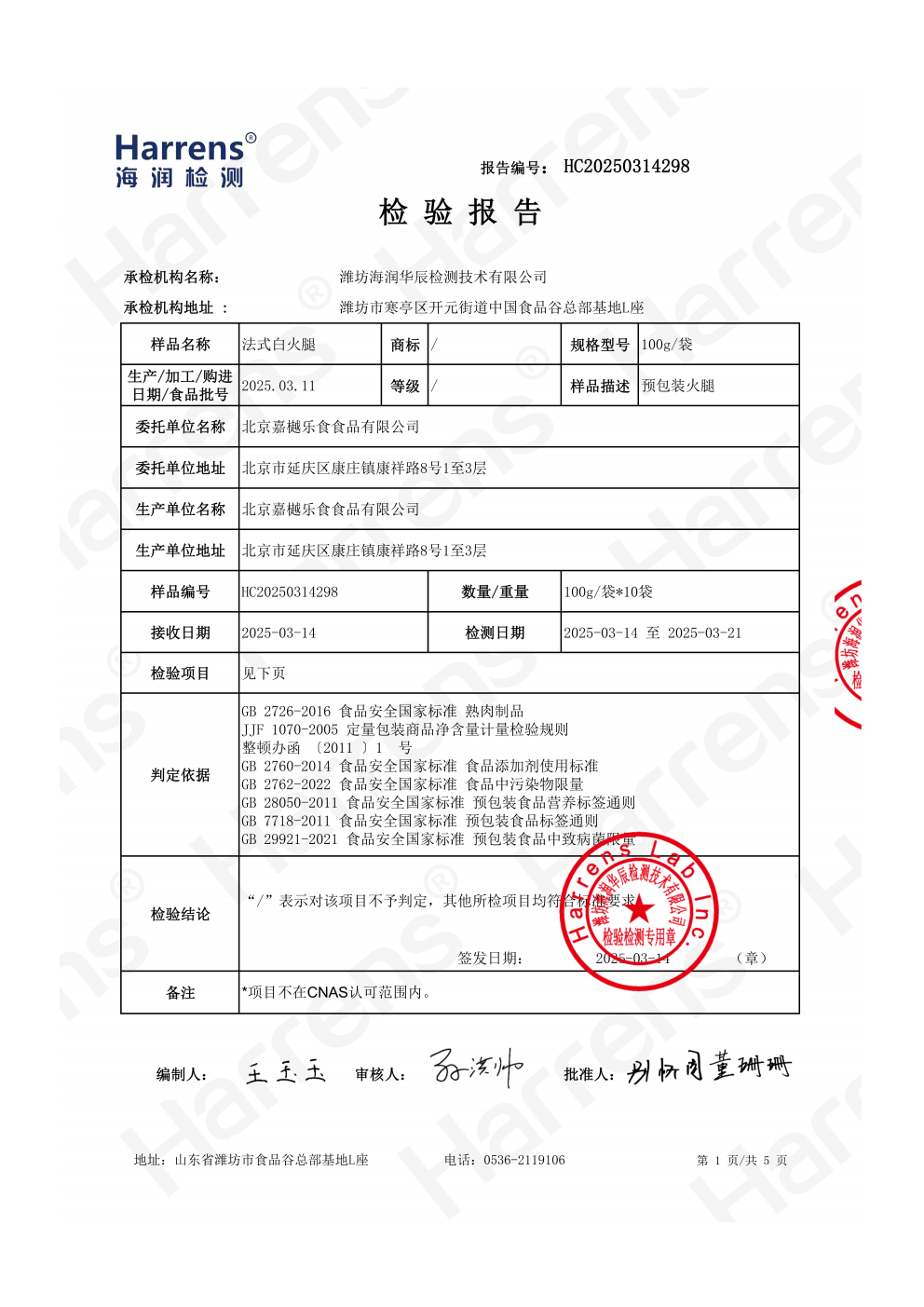 北京嘉樾乐食食品有限公司 法式白火腿 HC20240914298_01_02 北京嘉樾乐食食品有限公司 法式白火腿 HC20240914298_01_02