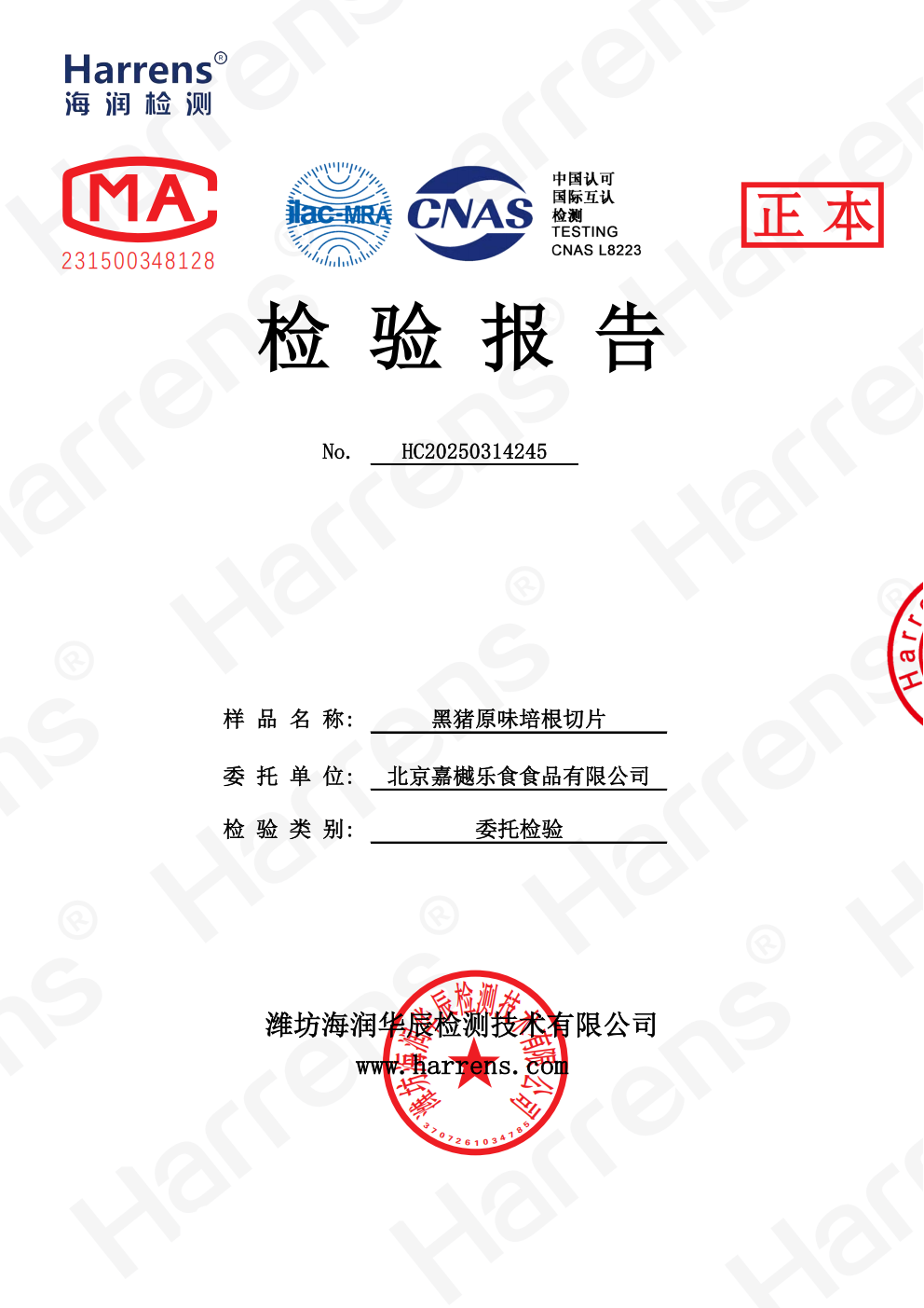 北京嘉樾乐食食品有限公司 黑猪原味培根切片 HC20250314245_01 北京嘉樾乐食食品有限公司 黑猪原味培根切片 HC20250314245_01