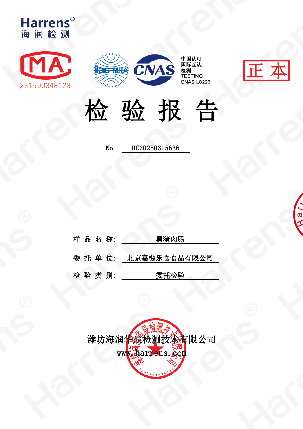 北京嘉樾乐食食品有限公司 黑猪肉肠 HC20250315636_01 北京嘉樾乐食食品有限公司 黑猪肉肠 HC20250315636_01