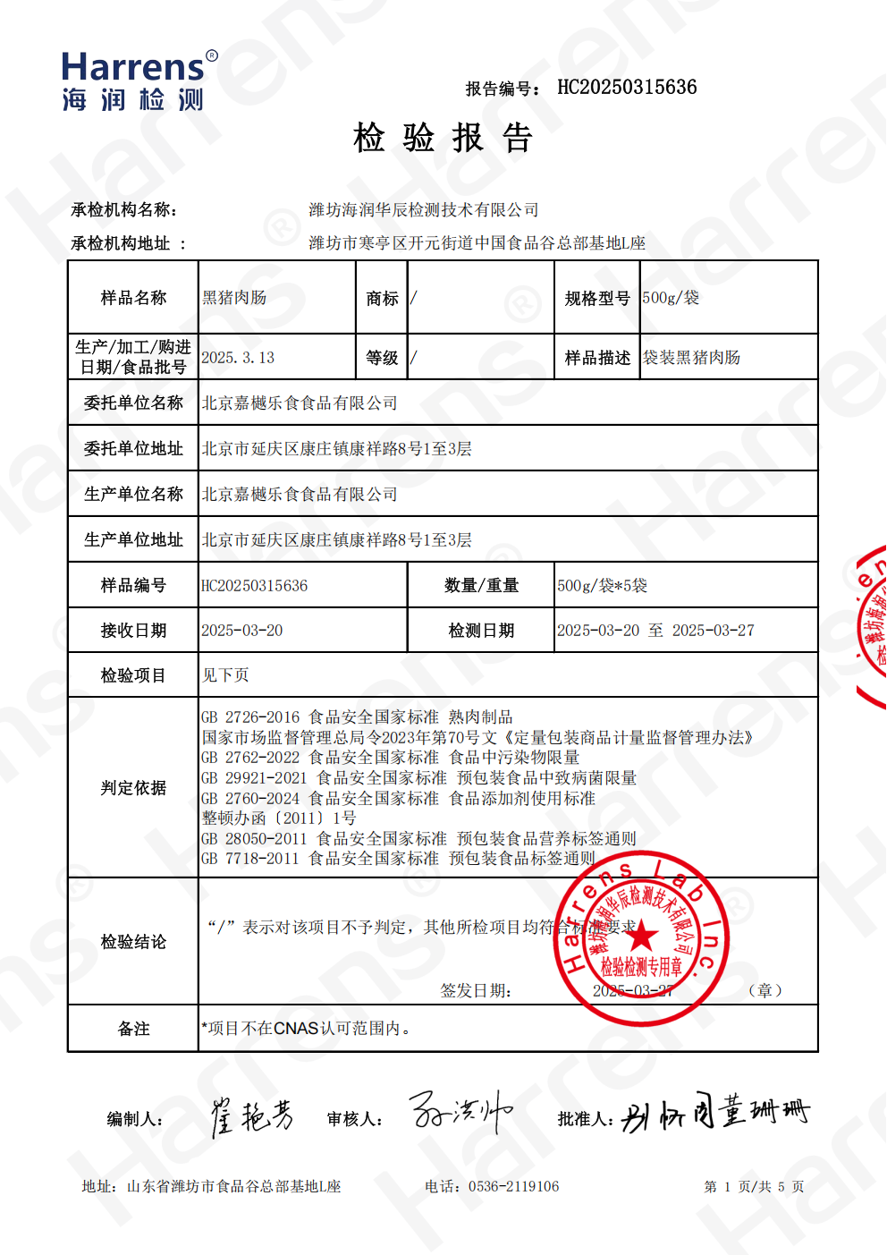 北京嘉樾乐食食品有限公司 黑猪肉肠 HC20250315636_02 北京嘉樾乐食食品有限公司 黑猪肉肠 HC20250315636_02