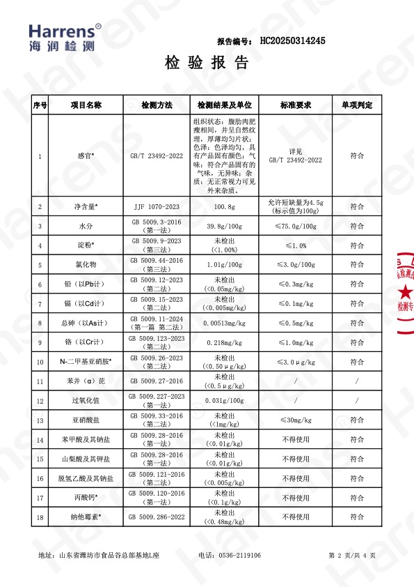 北京嘉樾乐食食品有限公司 黑猪原味培根切片 HC20250314245-2 北京嘉樾乐食食品有限公司 黑猪原味培根切片 HC20250314245-2