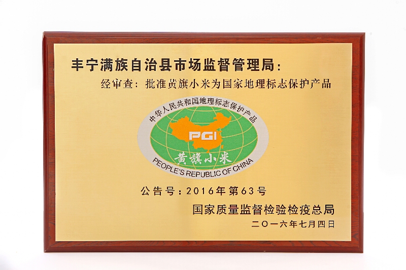 黄芪旗小米地理标志产品认证