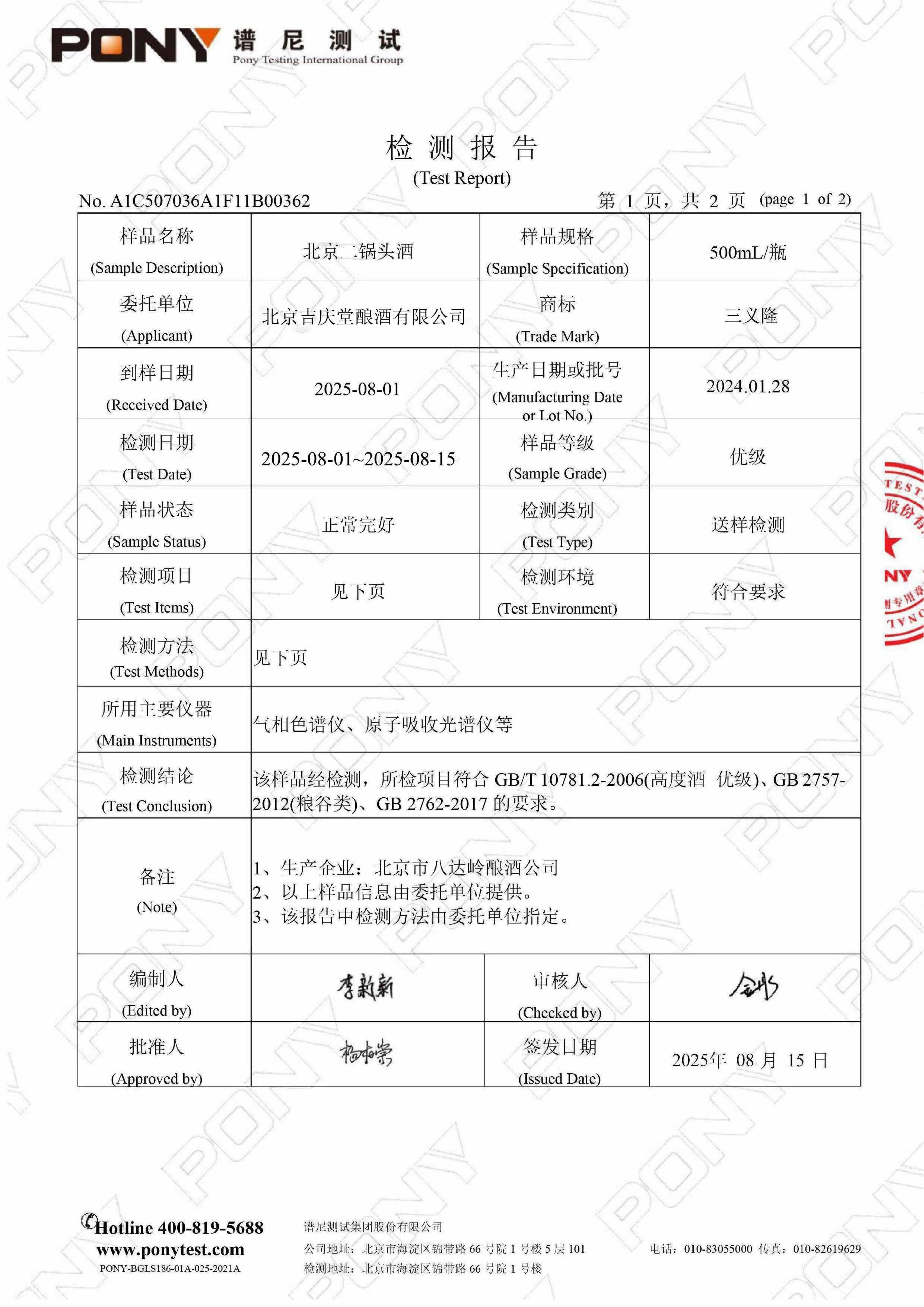三义隆北京二锅头酒52度 检测报告_03 三义隆北京二锅头酒52度 检测报告_03