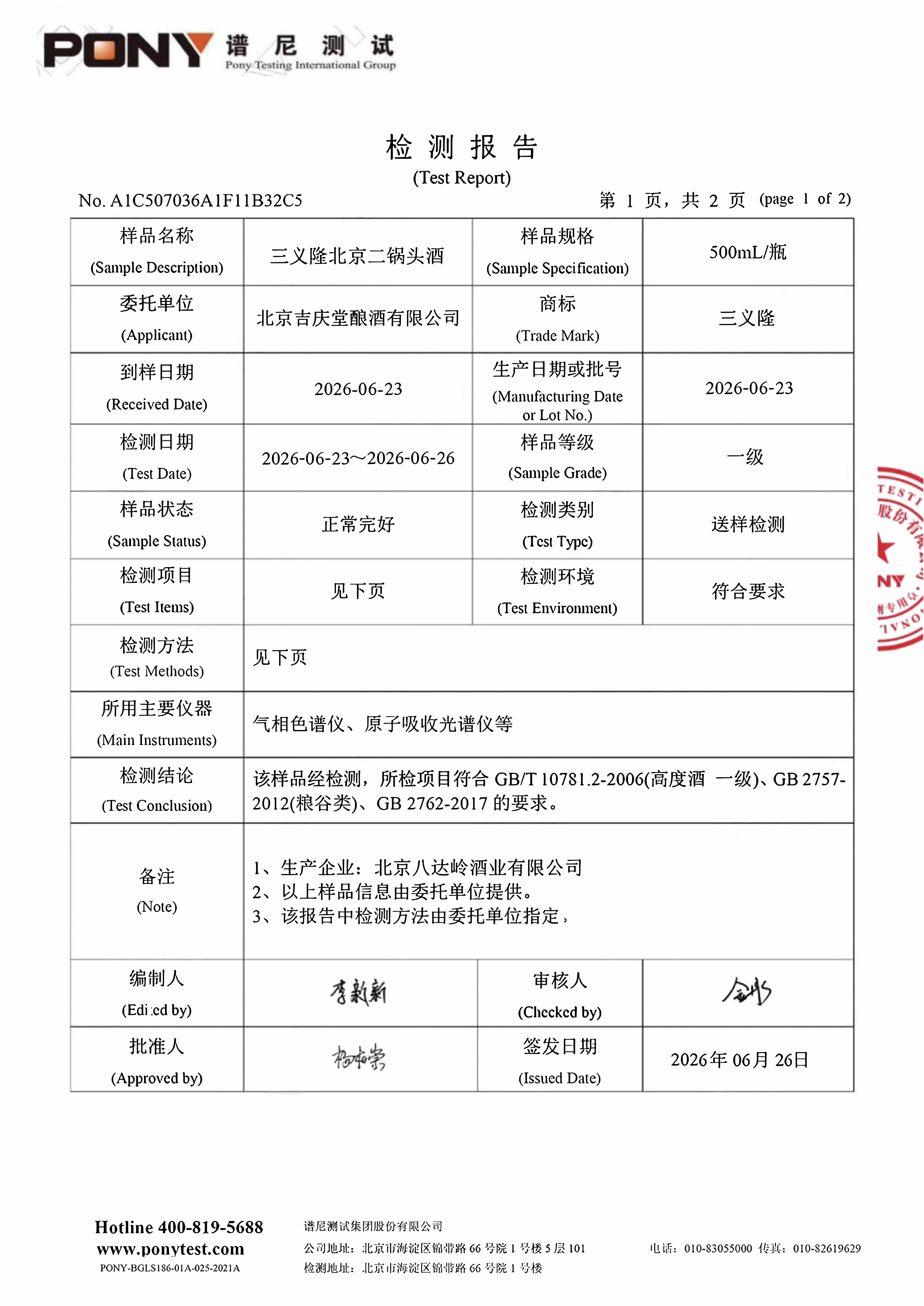 三义隆北京二锅头酒42度 检测报告 26年_03 三义隆北京二锅头酒42度 检测报告 26年_03