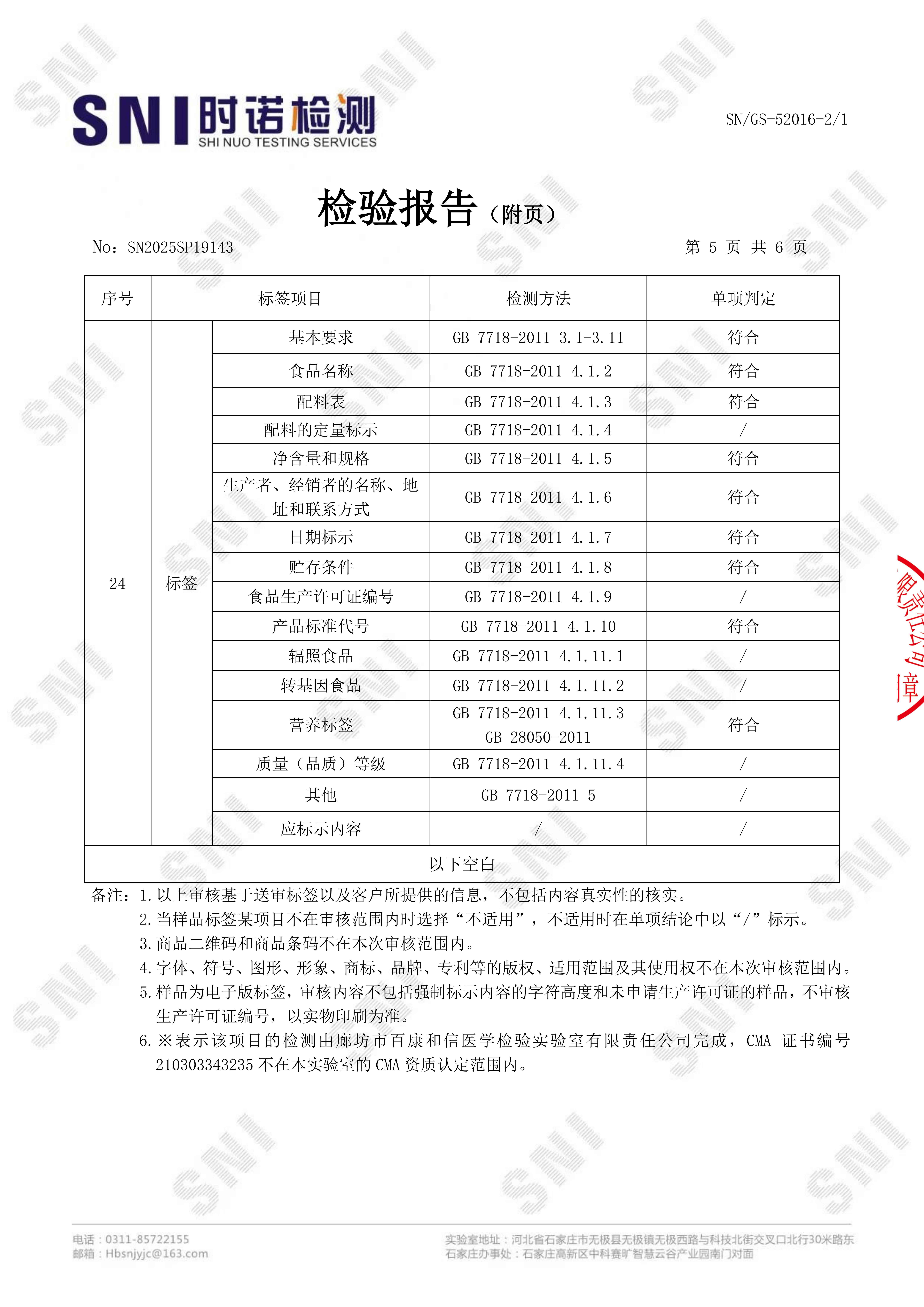 19143-羊蝎子(五香味)-沧州联祥食品有限公司_06 19143-羊蝎子(五香味)-沧州联祥食品有限公司_06