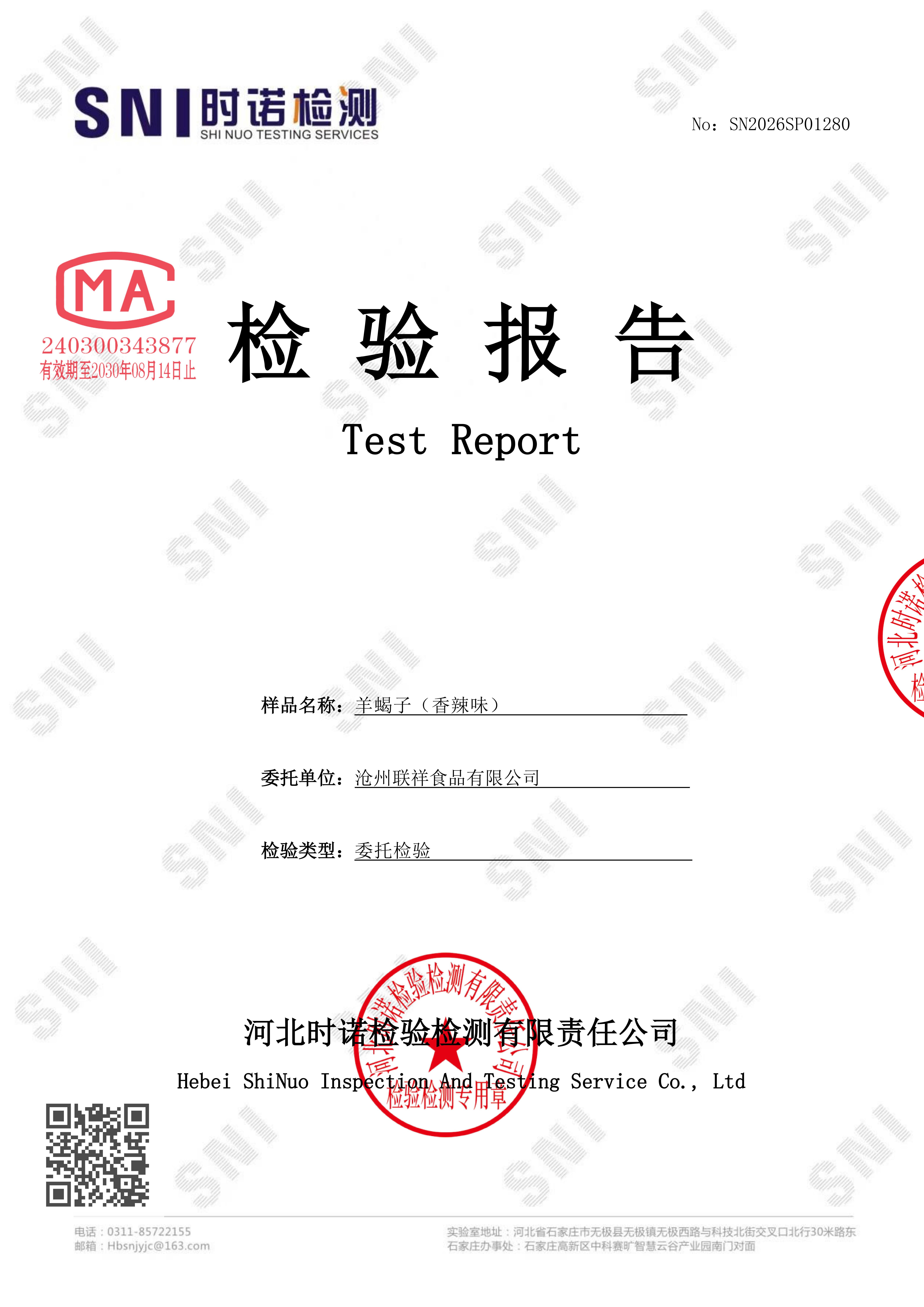 01280-羊蝎子(香辣味)-沧州联祥食品有限公司_01 01280-羊蝎子(香辣味)-沧州联祥食品有限公司_01