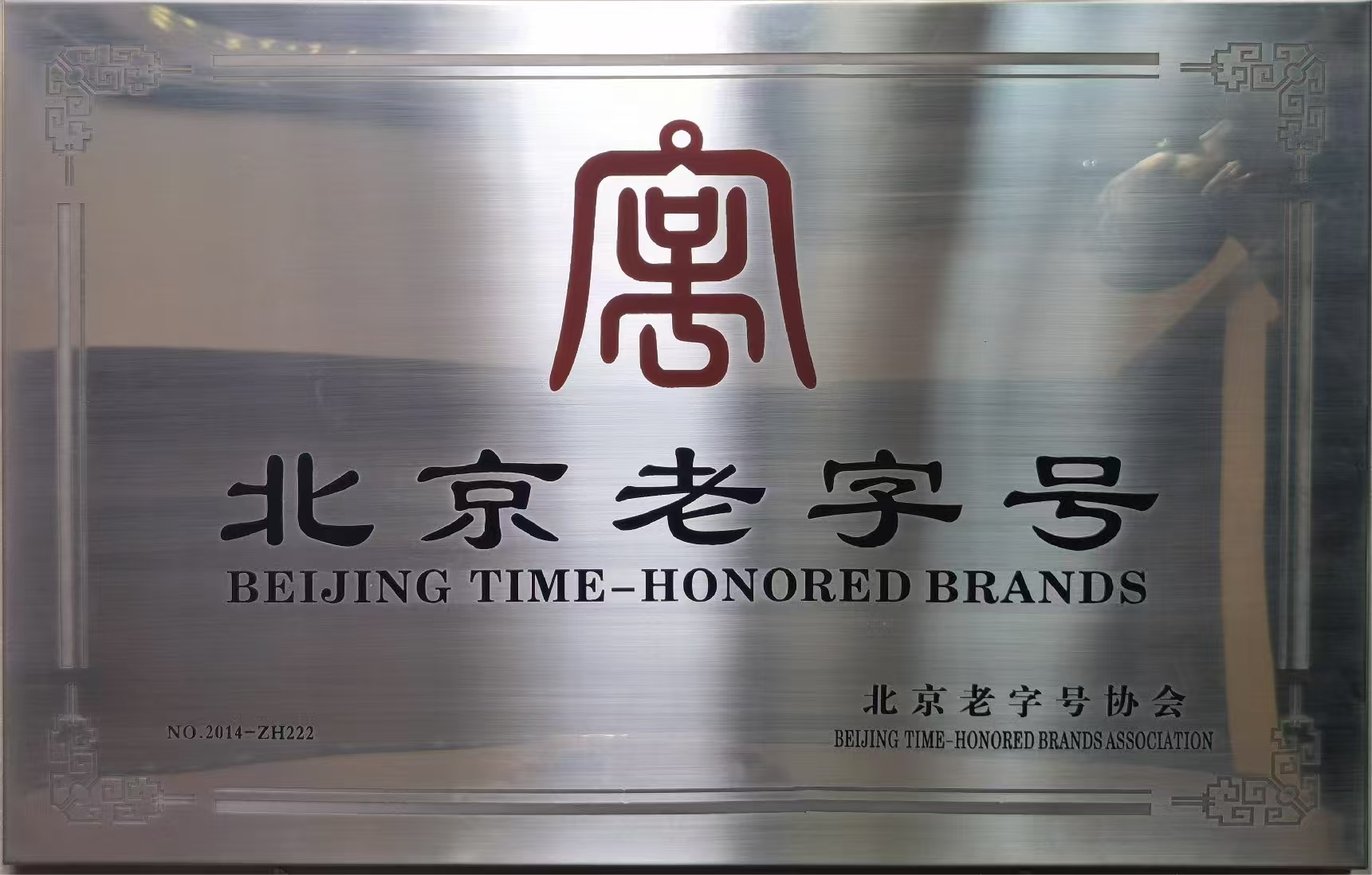 北京老字号1