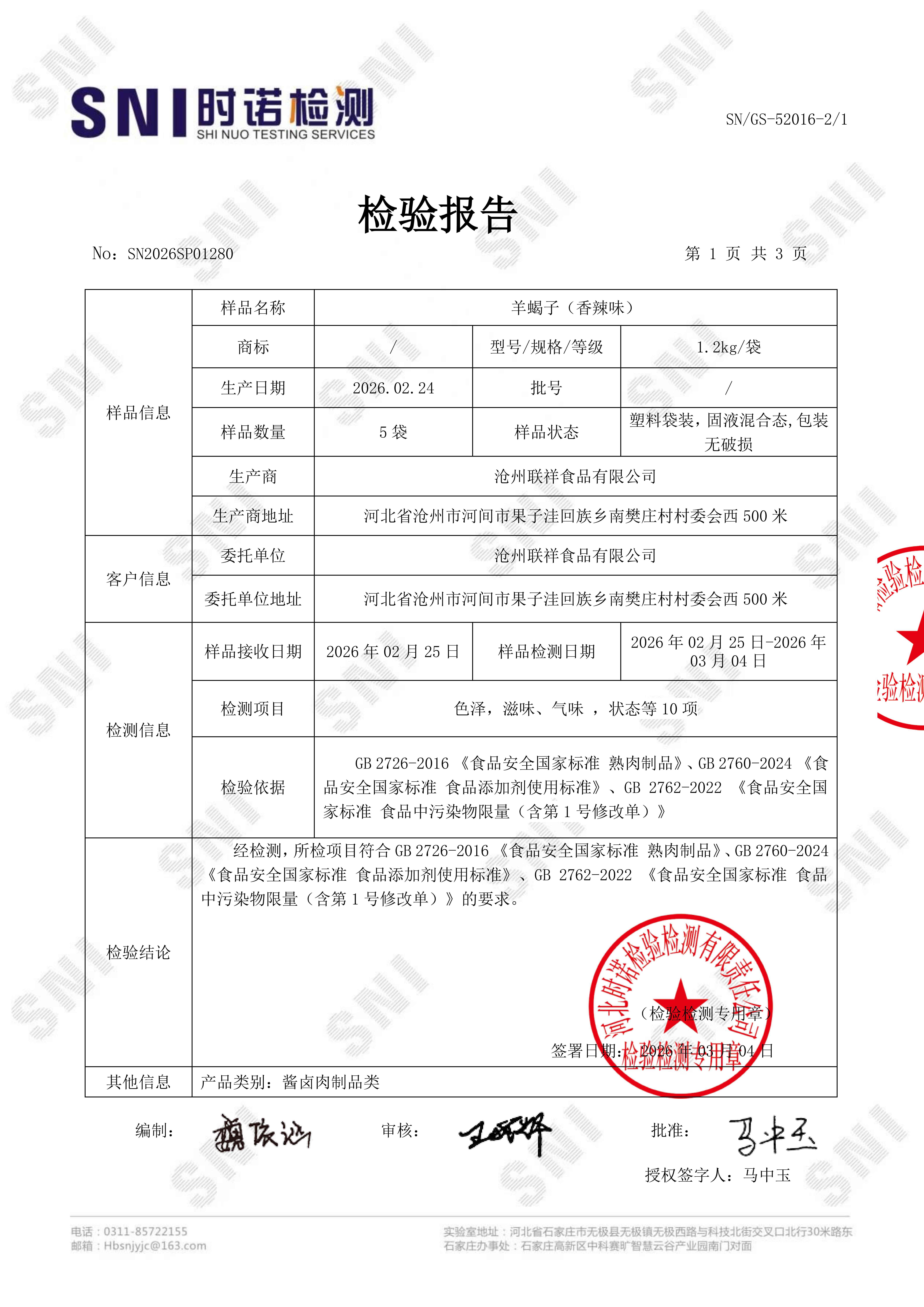 01280-羊蝎子(香辣味)-沧州联祥食品有限公司_02 01280-羊蝎子(香辣味)-沧州联祥食品有限公司_02