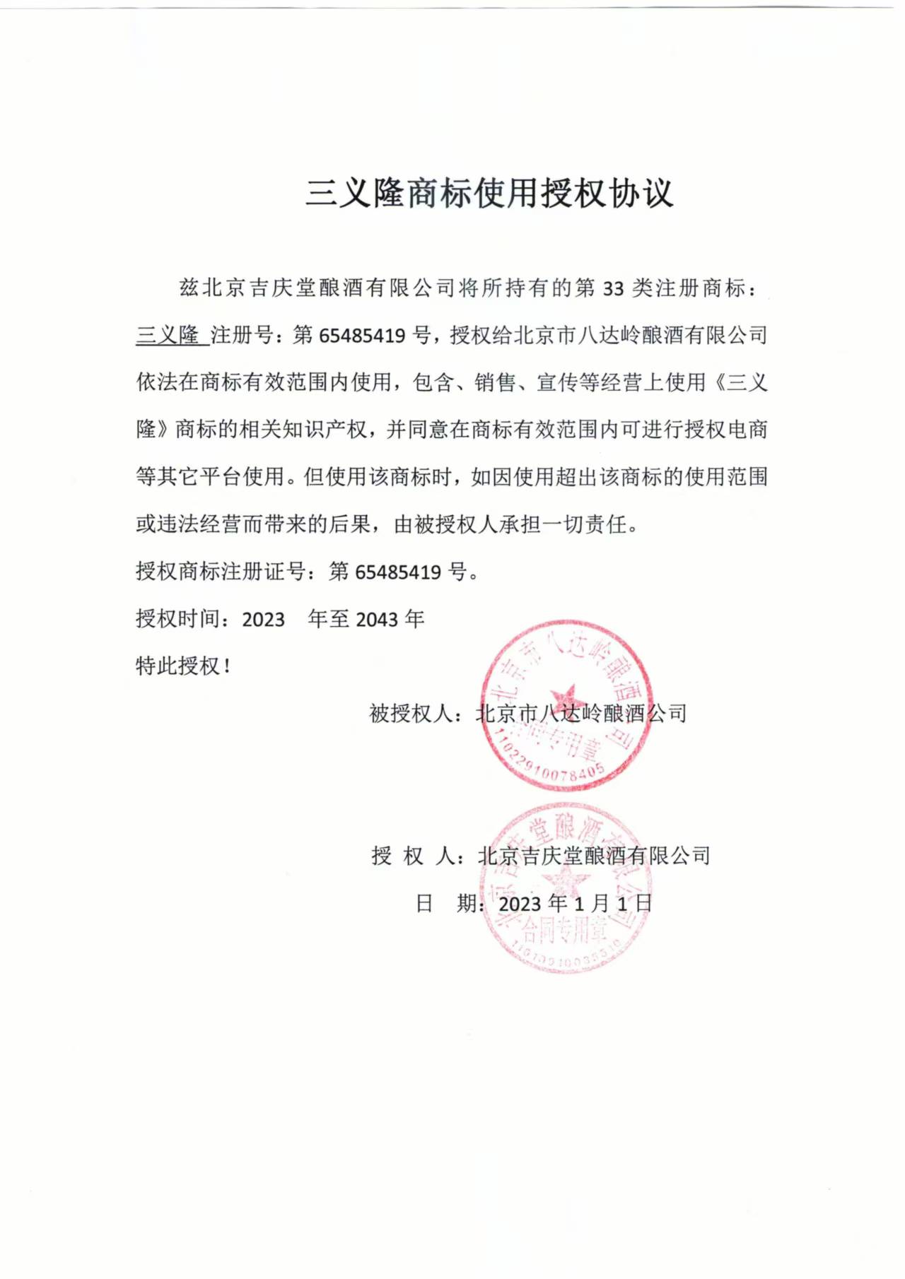 吉庆堂给八达岭授权三义隆 吉庆堂给八达岭授权三义隆