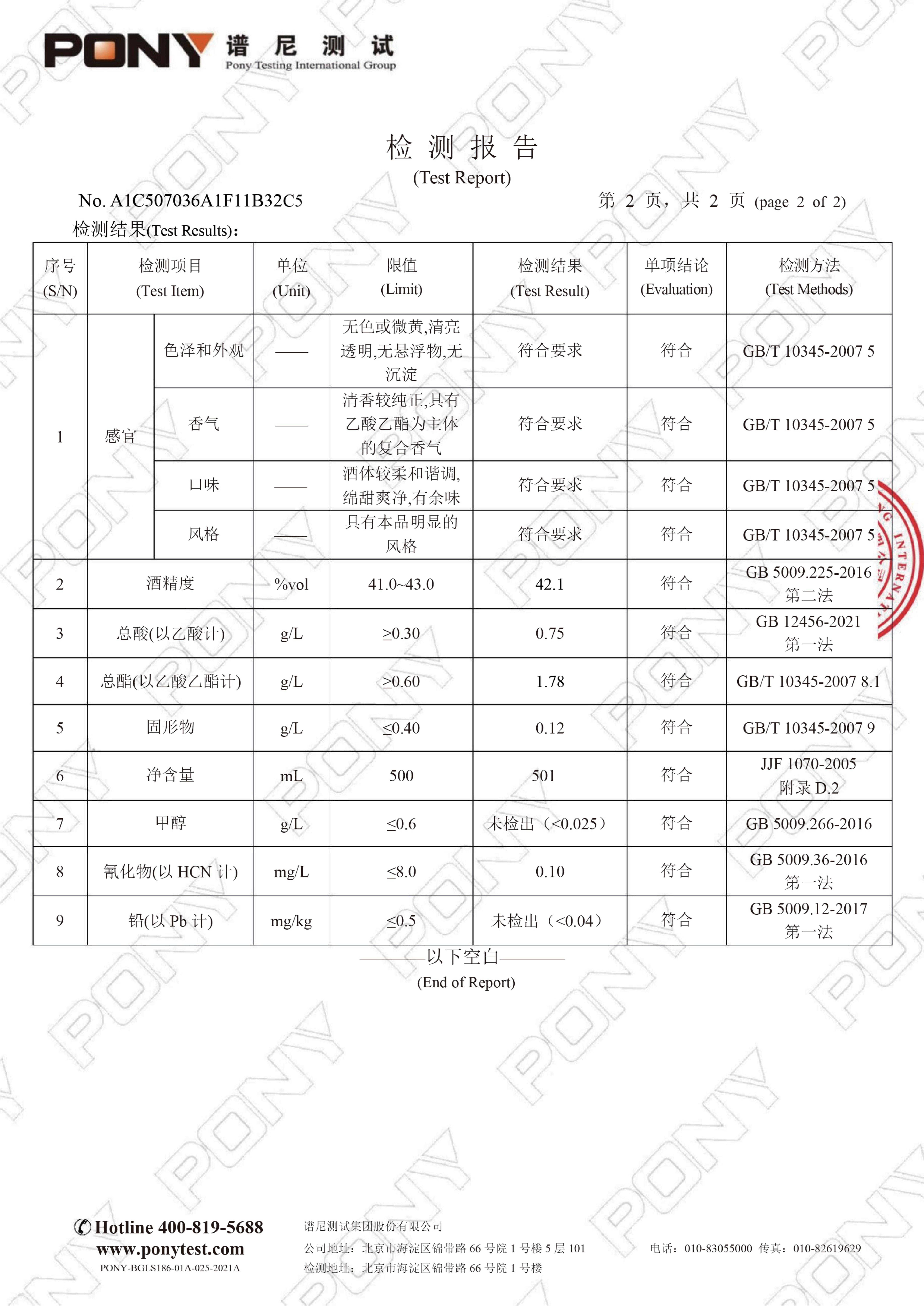 三义隆北京二锅头酒42度 检测报告 26年_04 三义隆北京二锅头酒42度 检测报告 26年_04